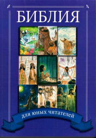 Детская Библия - заказать по почте Детская Библия - заказать по почте