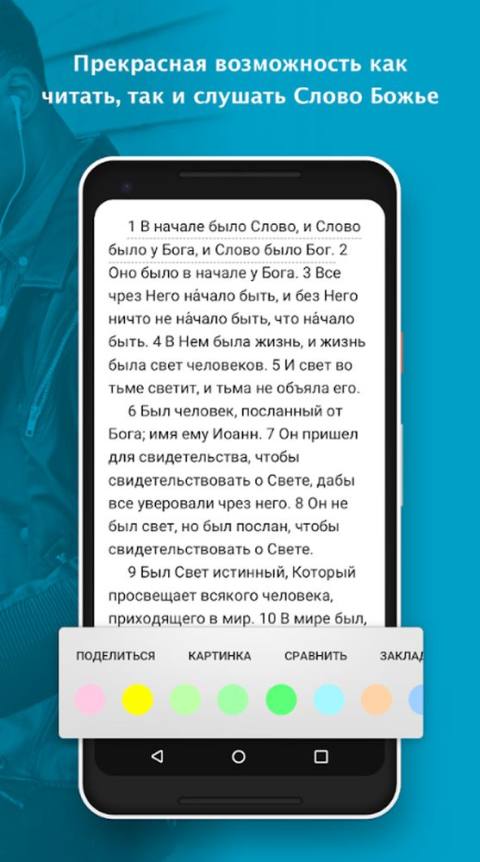 Мобильное приложение Библия YouVersion Мобильное приложение Библия YouVersion