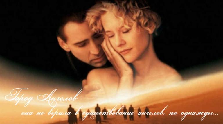 Фильм: «Город ангелов» (США, Германия, 1998) 15+ (рекомендуется с 20+) Фильм: «Город ангелов» (США, Германия, 1998) 15+ (рекомендуется с 20+)