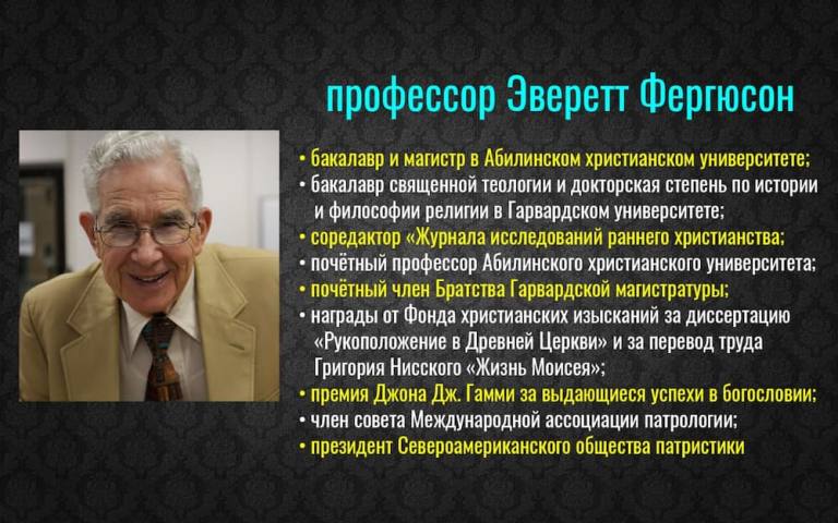 Ветхий Завет — эпоха теней 2 ЧОУ ДПО «Институт Теологии и Христианского Служения». Профессор Эверетт Фергюсон. Современная библейская экклезиология