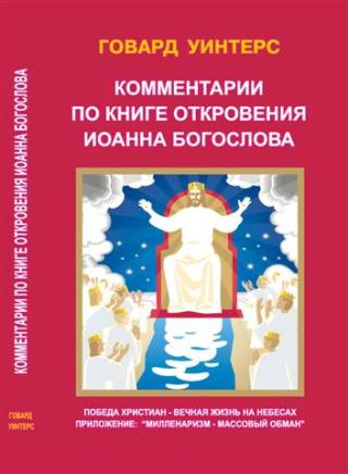 ioann Комментарии по книге откровения Иоана Богослова