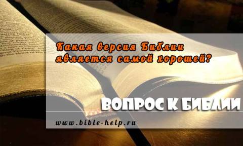 Какая версия Библии является самой хорошей? 1 Какая версия Библии является самой хорошей?