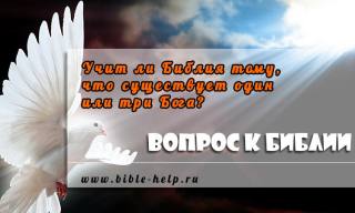 Учит ли Библия тому, что существует один или три Бога?