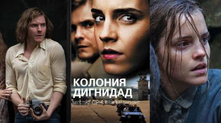 Фильм: «Колония Дигнидад» (Германия, Франция, Люксембург, Великобритания, 2015) 20+ Фильм: «Колония Дигнидад» (Германия, Франция, Люксембург, Великобритания, 2015) 20+