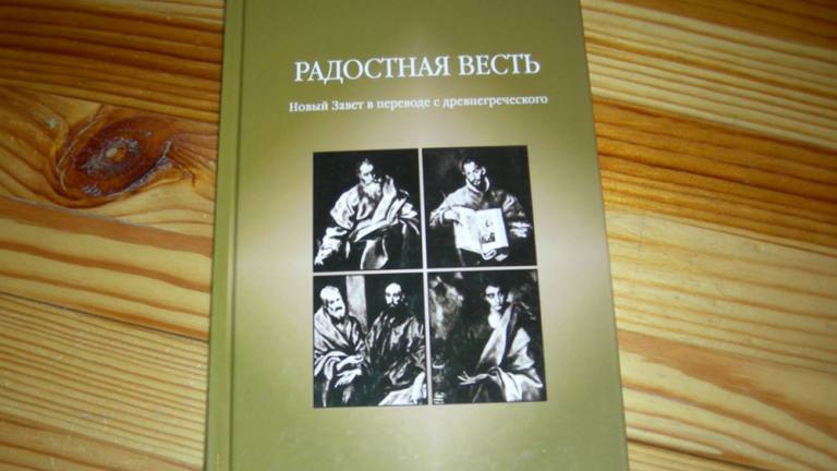 Радостная Весть: Новый Завет в переводе с древнегреческого. В. Н. Кузнецова