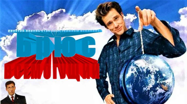 Фильм: «Брюс Всемогущий» (США, 2003) 20+ Фильм: «Брюс Всемогущий» (США, 2003) 20+