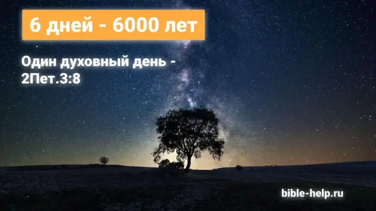 6 дней — 6000 лет. Уроки через глубокие интерпретации библейских символов, которые связаны с каждым из шести дней творения, мы исследуем соотношение символов с важными историческими периодами.