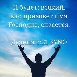 Всякий, кто призовет имя Господне, спасется.
