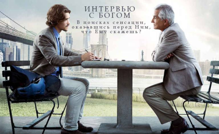 Фильм: «Интервью с Богом» (США, 2018) 15+ Фильм: «Интервью с Богом» (США, 2018) 15+