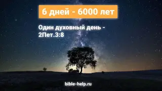 6 дней ‒ 6000 лет 6 дней - 6000 лет
