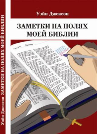 coverNotesBible Заметки на полях моей библии. Часть 2