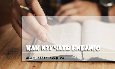 Как изучать Библию? 12 методов изучения Библии