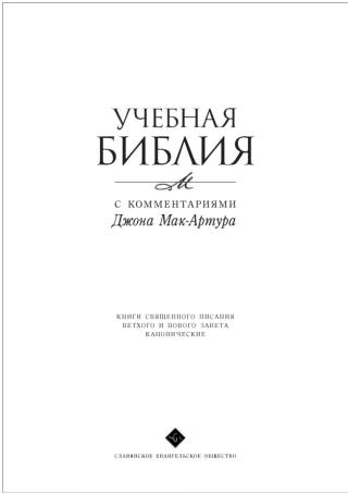 Библия Макартура скачать бесплатно PDF и онлайн | Учебная Библия с комментариями Библия Макартура скачать бесплатно PDF и онлайн | Учебная Библия с комментариями