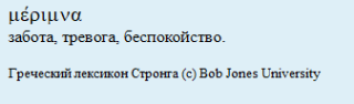 Заботы. Греческий лексикон Стронга. Заботы. Греческий лексикон Стронга.