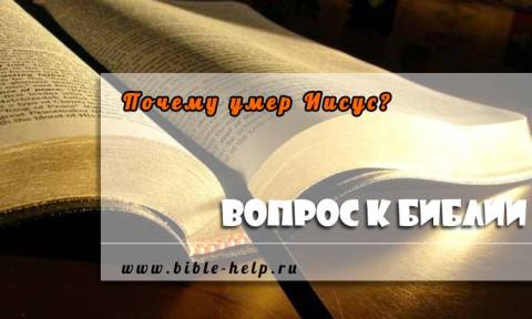 Почему умер Иисус? 1 Почему умер Иисус?