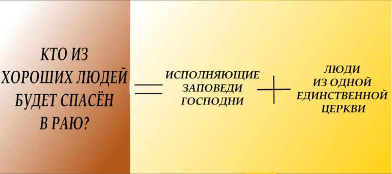 Будут ли спасены хорошие люди из всех церквей? 2 Спасение хороших людей