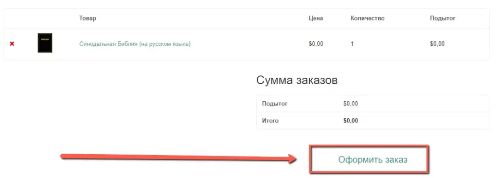 Как заказать бесплатную Библию по почте? 7 шагов Как заказать бесплатную Библию по почте? 7 шагов