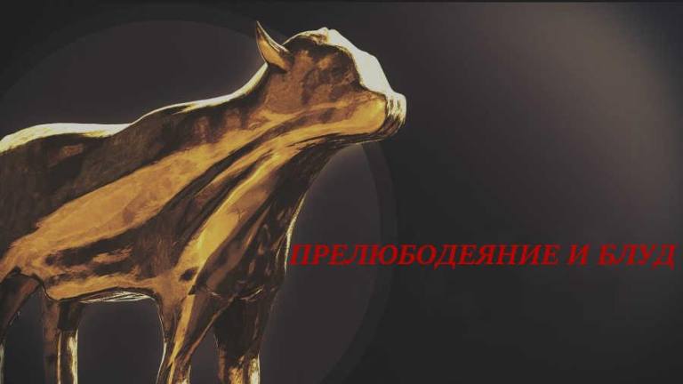 Какая разница между прелюбодеянием и блудом? 3 Прелюбодеяние и блуд