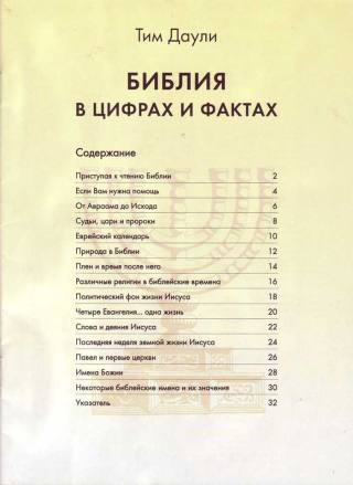 Библейский атлас, энциклопедия и цветные карты для изучения Библии 6 Библия в цифрах и фактах. Тим Даули