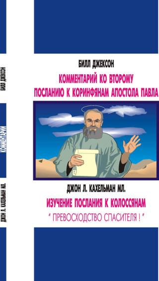 Комментарии к 2-Коринфянам и послания к Колласянам 1 Комментарии к 2-Коринфянам и послания к Колласянам