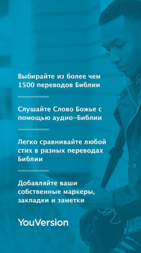 Мобильное приложение Библия YouVersion Мобильное приложение Библия YouVersion