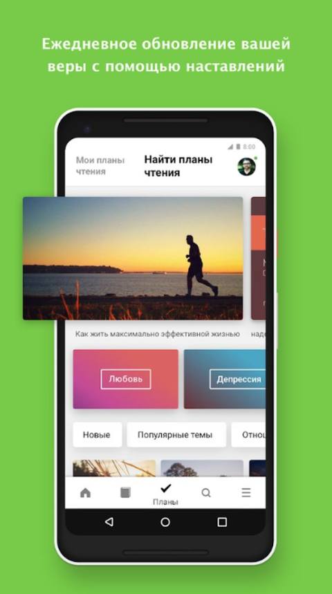 Мобильное приложение Библия YouVersion Мобильное приложение Библия YouVersion