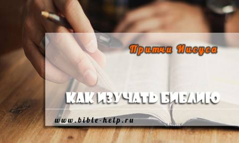 Притчи Иисуса Христа: 3 правила для изучения Притчи Иисуса Христа: 3 правила для изучения
