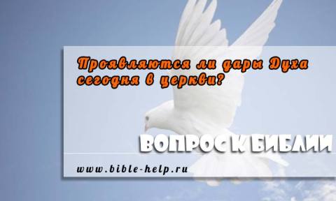 Проявляются ли дары Духа сегодня в церкви? 1 Проявляются ли дары Духа сегодня в церкви?