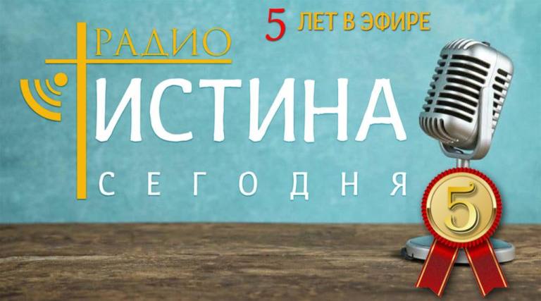 Христианское интернет радио - 5 лет в эфире