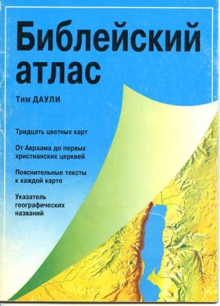 Библейский атлас, энциклопедия и цветные карты для изучения Библии 4 Библейский атлас. Тим Даули