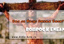 Был ли Иисус вечным Богом или первым творением, созданным Богом? Был ли Иисус вечным Богом или первым творением, созданным Богом?