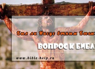 Был ли Иисус вечным Богом или первым творением, созданным Богом? Был ли Иисус вечным Богом или первым творением, созданным Богом?