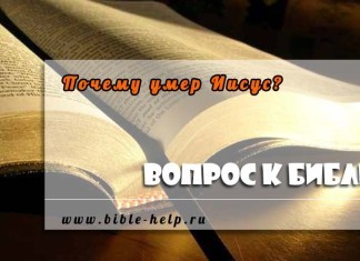 Почему умер Иисус? Почему умер Иисус?