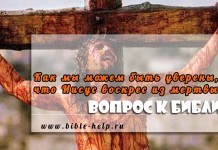 Как мы можем быть сегодня уверены в том, что Иисус воскрес из мертвых? Как мы можем быть сегодня уверены в том, что Иисус воскрес из мертвых?