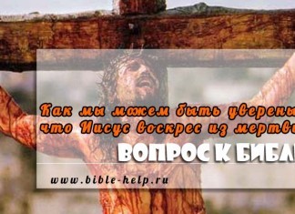 Как мы можем быть сегодня уверены в том, что Иисус воскрес из мертвых? Как мы можем быть сегодня уверены в том, что Иисус воскрес из мертвых?