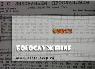 Пение во время поклонения Богу