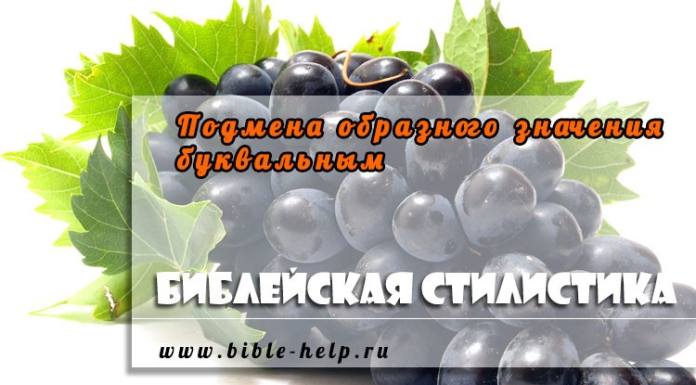 Подмена образного значения буквальным. Часть 2 Подмена образного значения буквальным