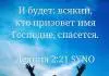 Условия, при которых вы можете стать христианином Всякий, кто призовет имя Господне, спасется.