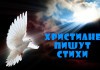 Христиане пишут стихи