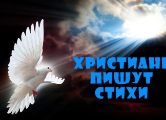 Творец земли! Ты посылаешь разум Христиане пишут стихи
