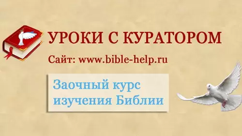 Курс дистанционного изучения Библии для новичков: основы библейского учения