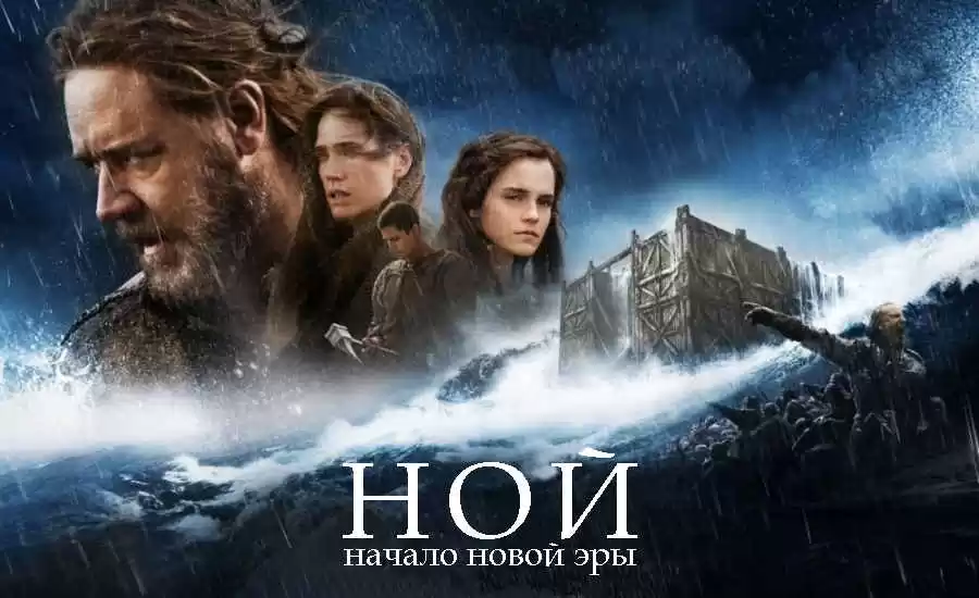 Фильм: «Ной» (США, 2014) 20+