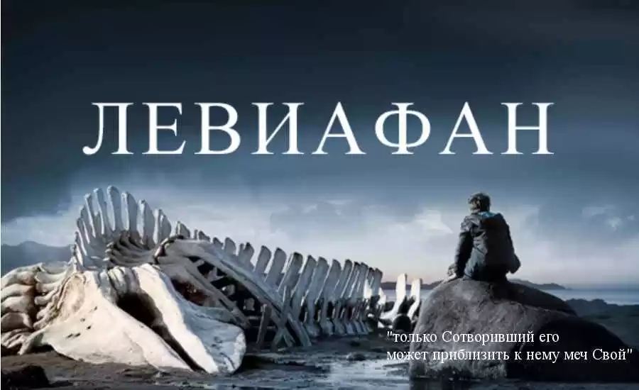 Фильм: «Левиафан» (Россия, 2014) 20+