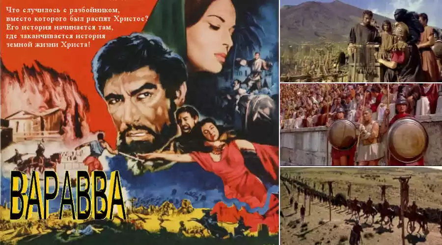 Фильм: «Разбойник Варавва» (Италия, США, 1961) 15+ (рекомендуется с 20+)