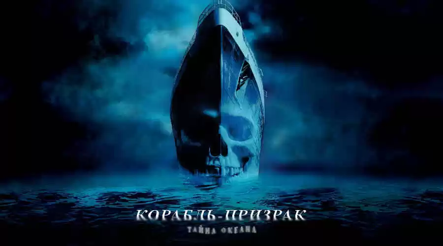 Фильм: «Корабль-призрак» (США, Австралия, 2002) 20+