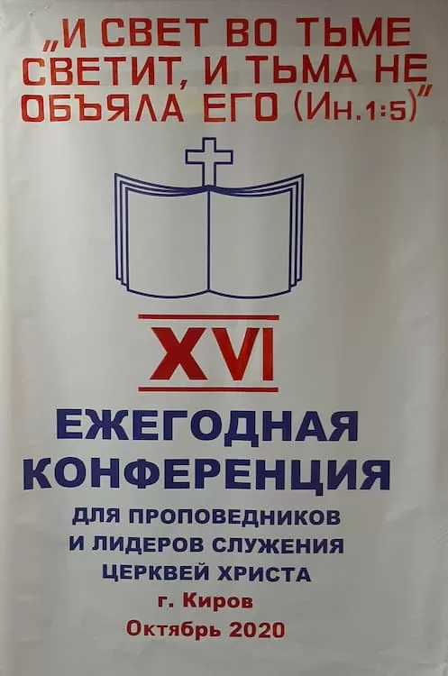 Христианская конференция Киров 2020